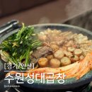 소3-125 | [경기/안산] 초지동 소곱창 맛집 수원성대곱창 안산직영점, 성대곱창모듬세트 후기