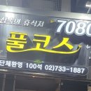 풀코스당구장 이미지