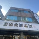 정일숯불갈비 이미지