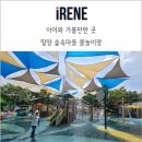 봄봄이네장터 | 밀양 숲속마을 물놀이장 아이와 함께 1박 2일 숙박 후기