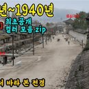 충격적인 조선시대 이후 1910년 ~ 1940년 서울 생활 모습 컬러 복원 영상 | 어디에서도 볼 수 없었던 당시의 실제 모습들 이미지