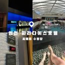 용진통닭 | [인천/영종도] 파라이스호텔 ‘씨메르’ 찜질스파 다녀온 후기