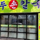석바위만두 이미지