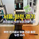 전기안전공사 ~ 청우아파트 | 부천 전기공사 업체 긴급 출장, 누전 수리 완벽 해결 후기!