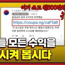 자주 보이는 '<b>쿠팡</b> <b>파트너스</b> 활동의 일환으로, 일정액의...