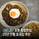 청림 | 포항 청림반점 후기, 23년 전통 현지인 추천 간짜장 탕수육 맛집