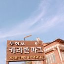 무창포카라반파크 이미지