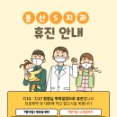 용산에스(S)치과의원 이미지