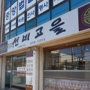 선비고을 이미지