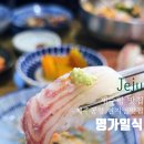 생선명가 | 제주공항 현지인 맛집 명가일식 | 회덮밥 생선초밥 후기