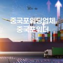 중국포워딩업체 어떻게 고를까? 중국포워더 SE무역 후기