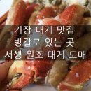 서생원조대게 이미지