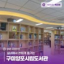 구미시립양포도서관 | 실내에서 편하게 즐기는 구미양포시립도서관