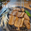 360-1-000031 | 창원 유니시티 어반브릭스 맛집 돼지갈비 찐맛집 아숲갈비
