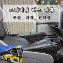 서울프로폴리스 동대구 | [서울 고속 터미널 프리미엄 버스 후기] 서울-동대구 프리미엄 버스 탑승 리뷰 | 내부 사진, 가격, 의자...