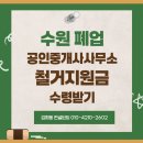 점포25공인중개사사무소 | 수원 폐업 공인중개사사무소 철거지원금 수령받기