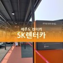 제주도 렌트카/렌터카 가격비교, T멤버십 SK렌터카 하루 무료!