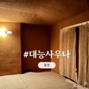 대능사우나 이미지