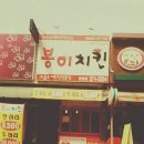 봉이치킨오산 이미지