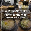 남지버스터미널 | 전주 콩나물국밥 맛집 현대옥 | 전주고속버스터미널역 맛집 아침 해장 후기 (토렴응용식·전통직화식 차이)