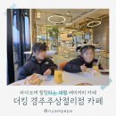 더킹바이크 | 바다를 보며 힐링하는 경주 대형 바다카페 더킹 경주주상절리점