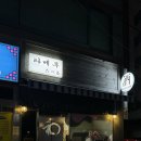 서호전통시장 | 통영여행 가볼만한 곳 서호시장 갓성비 전통일식코스요리 ‘타베루’ 내돈내산 후기 :)