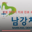 강원 춘천시 치과 진료 과목과 예약 방법