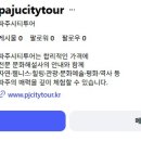 파주시티투어 자연과역사(수요일) 이미지