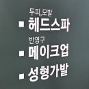검단미용실, 커트 잘하는 리안헤어 검단신도시법조타운점