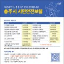 충주시 시민안전보험 안내 이미지