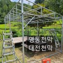 흙휴게실 | 대전 방수천막 농가주택 휴게실 제작 시공 후기