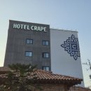 샷모텔 | 경산 감성 숙소, 경산 모텔 출장 숙소 호텔 크라페에 모녀여행 다녀온 후기