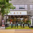 운미정 이미지