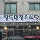 서원농장 | 파주 서원힐스cc, 벽초지수목원 근처 한돈 돼지갈비 찐 맛집 &#39;장독대 파주광탄점&#39;