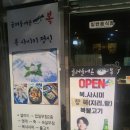 굴러들어온복집