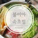 불이아속초점 | 속초훠궈맛집|불이아 속초현지인
