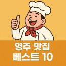 창신베스트 | 영주 맛집 베스트10- 현지인 추천!