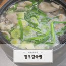 첨단 맛집 / 정우림국밥 점심 해장 추천 상남자의 소울푸드