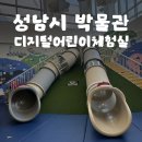 자연알로(성남) | 성남시박물관 디지털어린이체험실 | 예약부터 무료체험까지, 직접 다녀온 후기