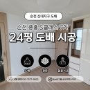 S-7 | 순천 도배 신대지구 중흥 S클래스 7차 24평 실크벽지 시공 후기