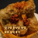 동현빌딩 | 압구정 중식당 맛집 루위 후기