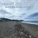제주 올레길 6코스 | 제주 올레길 6코스, 하효 쇠소깍과 검은모래해변, 하효항 산책