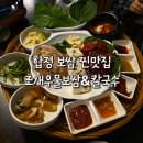 굳수 | [서울 마포구] <조개우물보쌈&칼국수> 든든한 한상 세트(가브리살 보쌈(소)+낙지볶음+칼국수) // 합정...