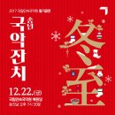 겨울  동지맞이 송년국악잔치 이미지