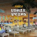 한화호텔&리조트(주) 설악워터피아 | 여름 휴가 속초여행 실내 코스 워터파크 설악워터피아 한화리조트설악 후기