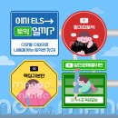 ELS어학원 이미지