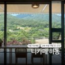 쌍계다원 | 하동 가볼만한곳 티카페하동 주차편한 대형카페 셀프다도체험후기