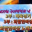 🎪 제27회구이면민의날 2부 면민화합한마당(민속체육경기,노래자랑) 🎁 모악산축구장🎪 이미지