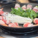 영희네집밥 | 강릉 영희네손말이고기 현지 맛집 고기말이와 새우말이까지 아이들도 맛있게 먹은 한 끼