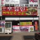 GS25 궐동승리점 | [오산/ 궐동맛집] 집밥이 느껴지는 맛집! 신 푸짐한 뼈해장국&amp;전골